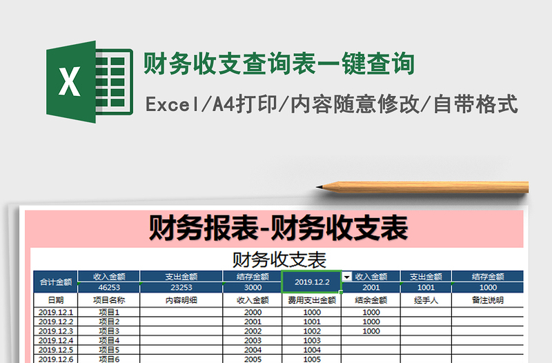 2021年财务收支查询表一键查询