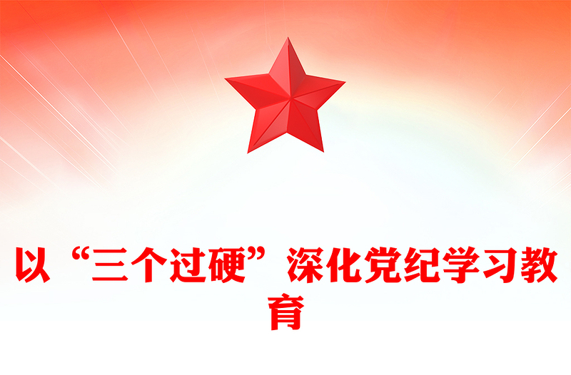 精美黨政風以“三個過硬”深化黨紀學習教育PPT黨課課件(講稿)