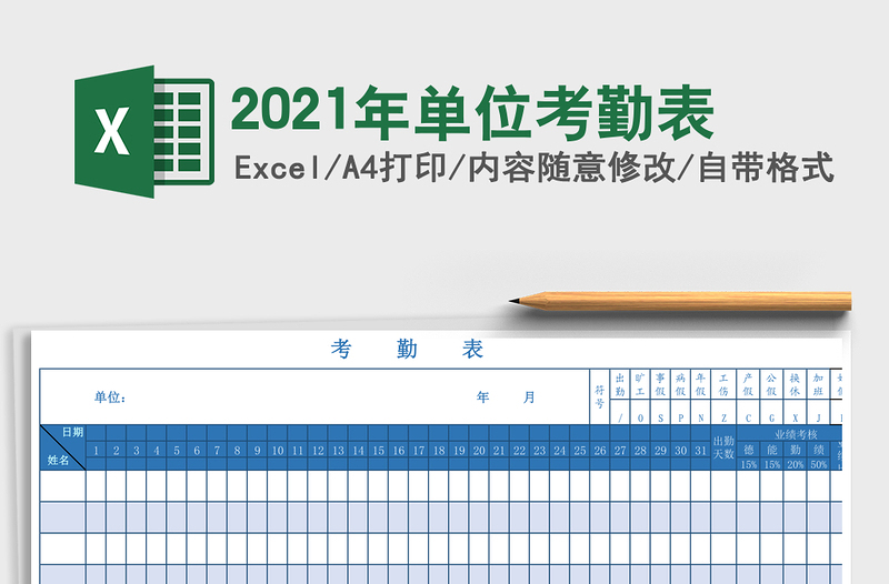 2021年單位考勤表