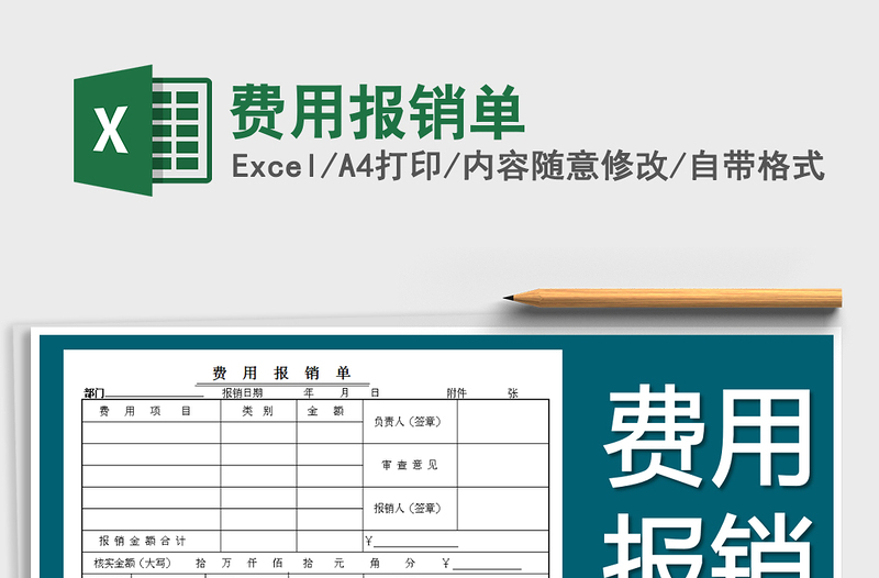 2021年費(fèi)用報銷單免費(fèi)下載