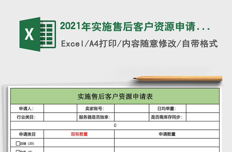 2021年實施售后客戶資源申請表