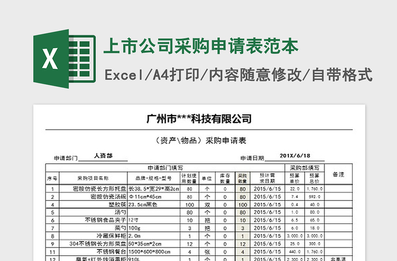 2021年上市公司采购申请表范本免费下载