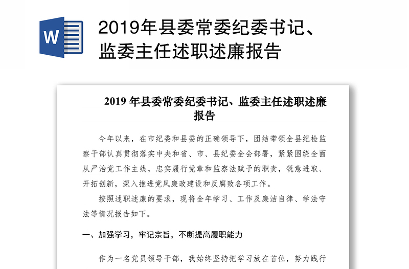 2019年县委常委纪委书记、监委主任述职述廉报告