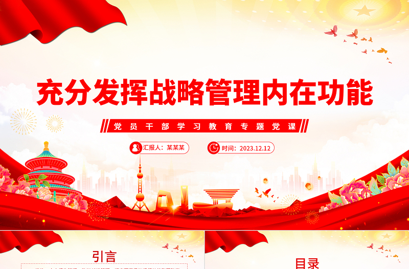 充分發(fā)揮戰(zhàn)略管理內(nèi)在功能PPT大氣精美風(fēng)黨員干部學(xué)習(xí)教育專題黨課課件模板
