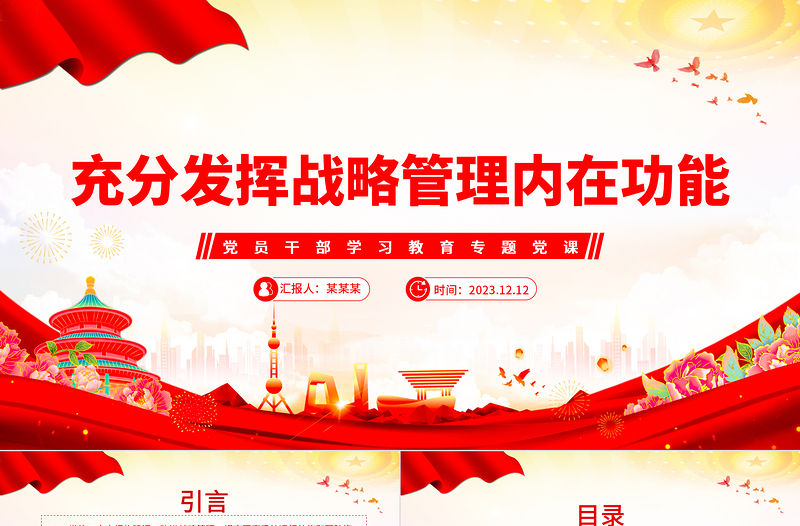 充分發揮戰略管理內在功能PPT大氣精美風黨員干部學習教育專題黨課課件模板