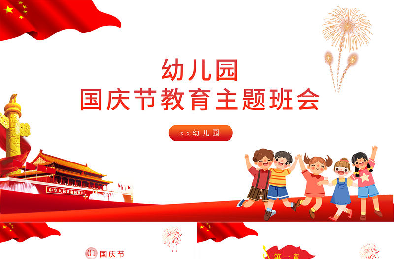 2021幼兒園國慶節(jié)教育主題班會PPT紅色矢量卡通迎十一兒童愛國知識宣傳教育課件模板下載