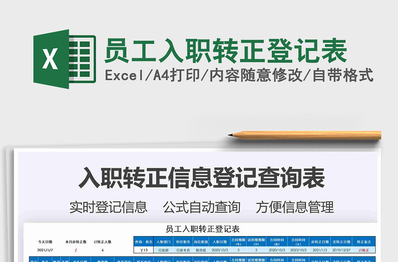 2021年員工入職轉正登記表