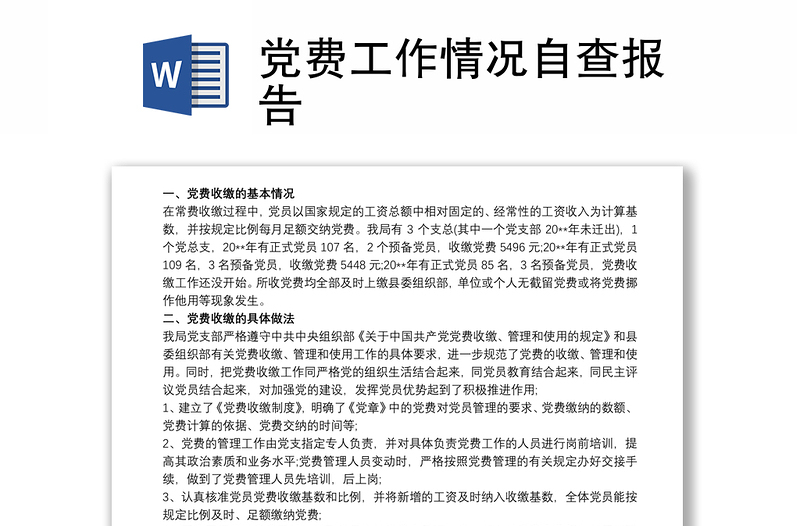 2021黨費工作情況自查報告