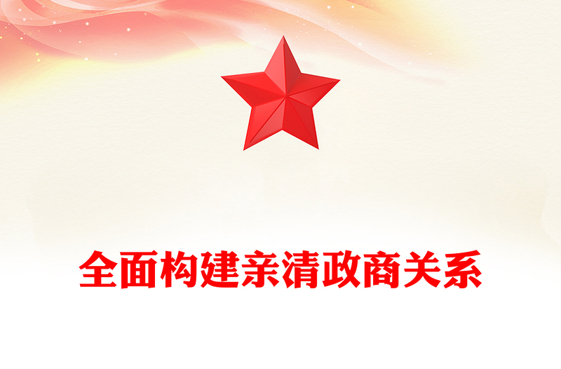 全面構建親清政商關系PPT促進民營經濟高質量發(fā)展課件(講稿)