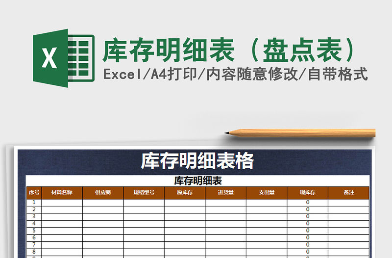 2021年庫存明細表（盤點表）免費下載