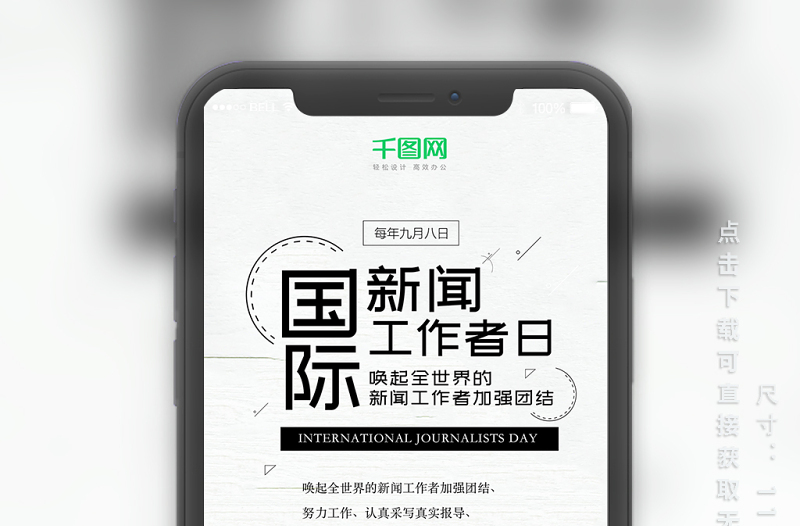 國際新聞工作者日簡約手機(jī)海報(bào)