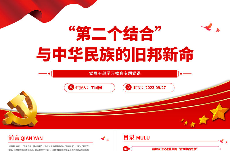 2023“第二個結合”與中華民族的舊邦新命PPT大氣精美風黨員干部學習教育專題黨課課件