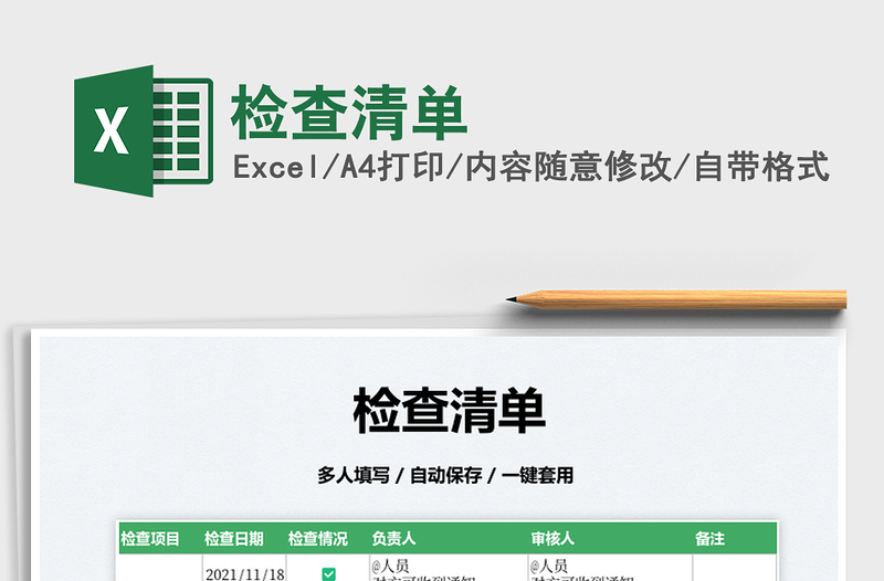2022檢查清單免費下載