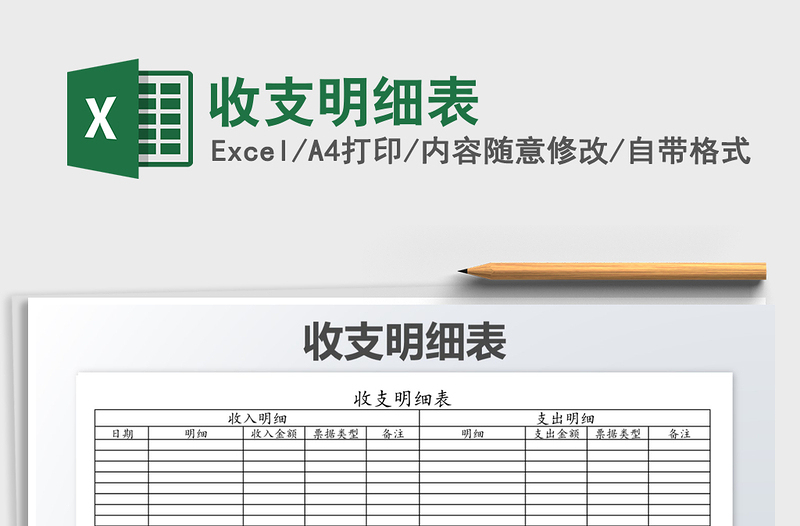 2021年收支明細(xì)表