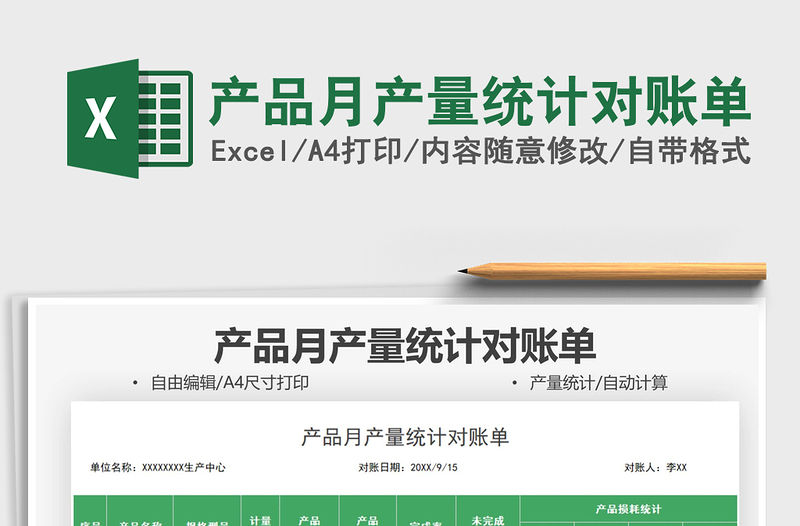 產(chǎn)品月產(chǎn)量統(tǒng)計(jì)對(duì)賬單免費(fèi)下載