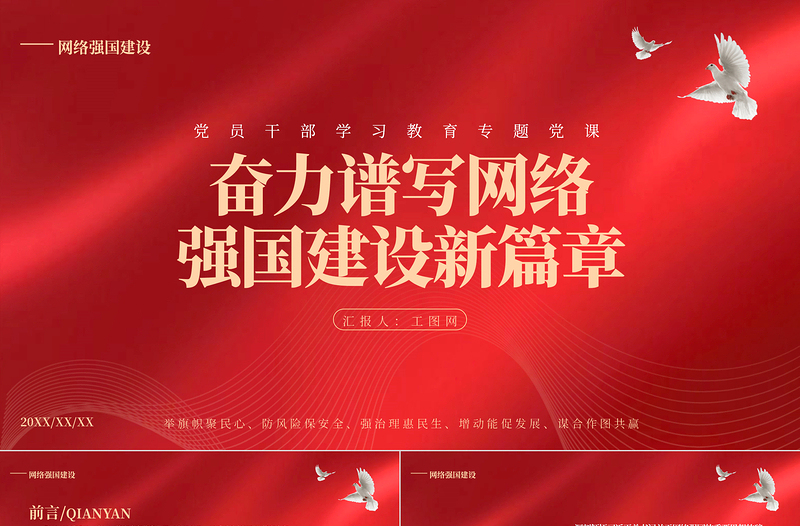 2023奮力譜寫網絡強國建設新篇章PPT大氣精美風黨員干部學習教育專題黨課課件
