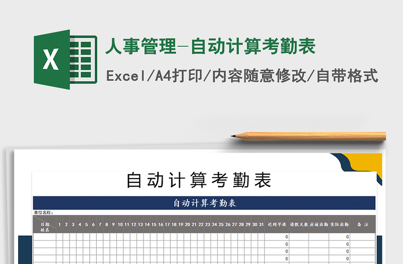 2022年人事管理-自动计算考勤表免费下载