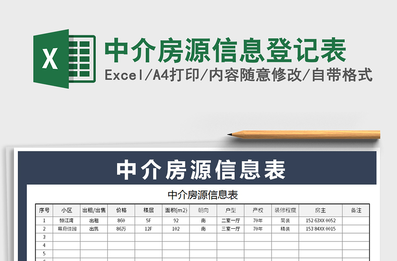 2021年中介房源信息登記表