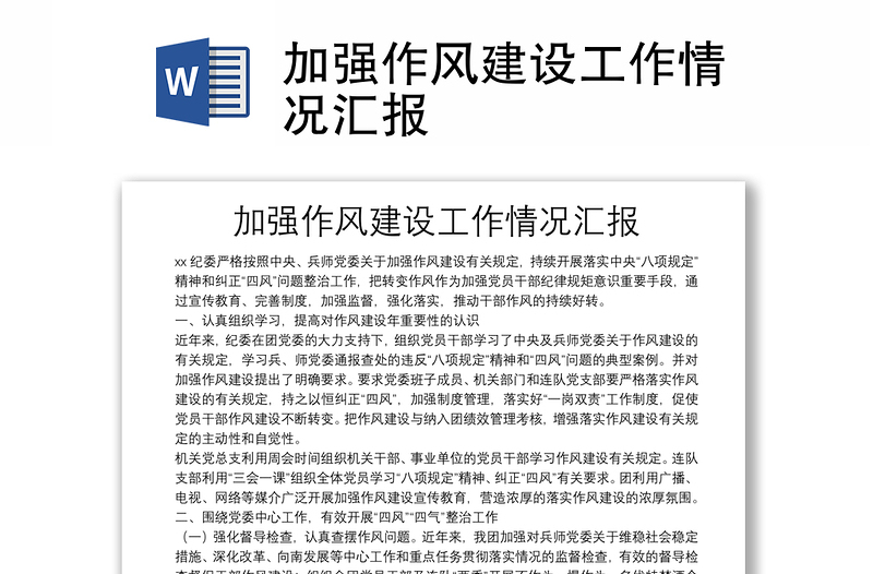 加強作風建設工作情況匯報