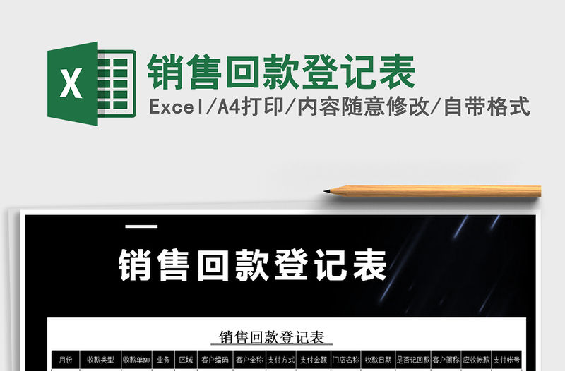 2021年銷售回款登記表