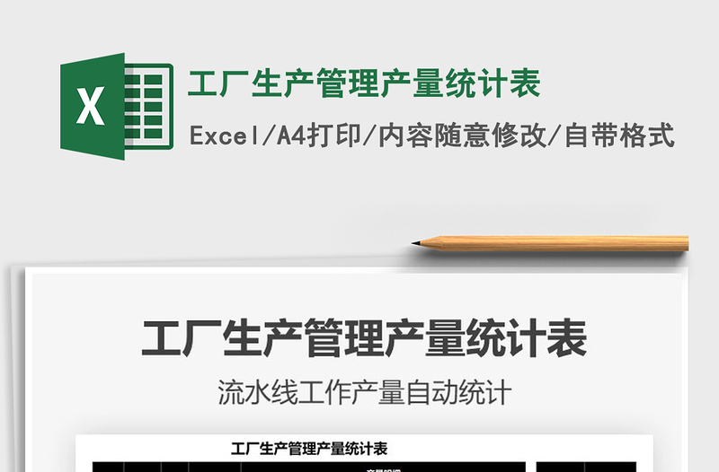 2021工厂生产管理产量统计表免费下载