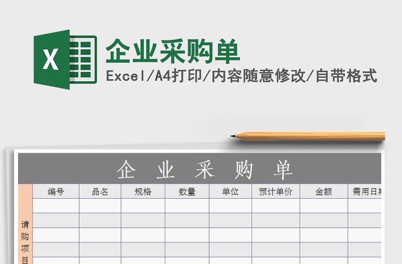 2022年企业采购单免费下载