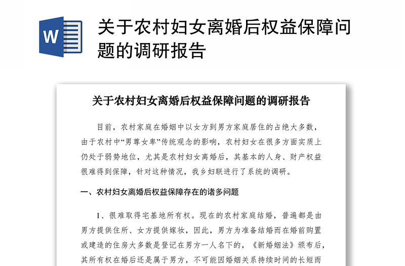 2021關(guān)于農(nóng)村婦女離婚后權(quán)益保障問題的調(diào)研報告