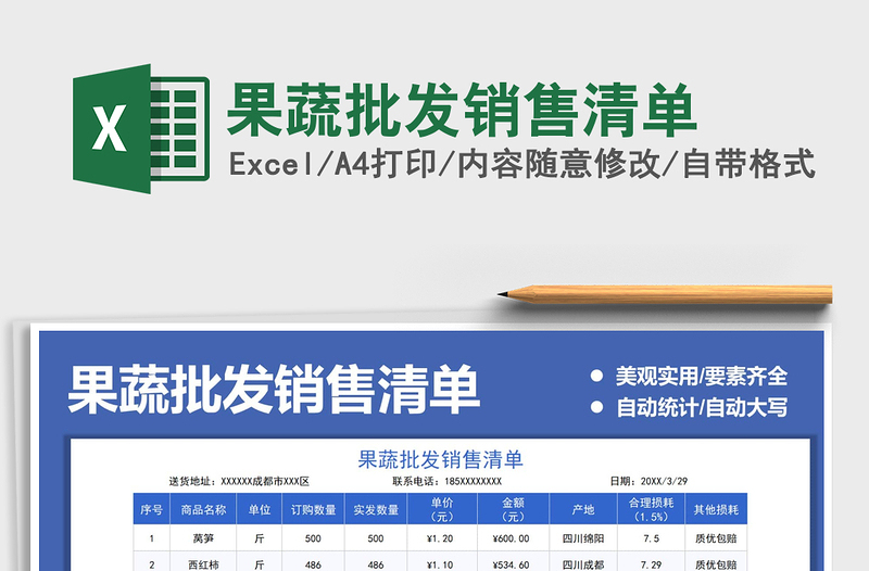 2021果蔬批發(fā)銷售清單免費(fèi)下載