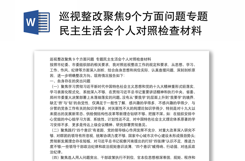 巡視整改聚焦9個方面問題專題民主生活會個人對照檢查材料