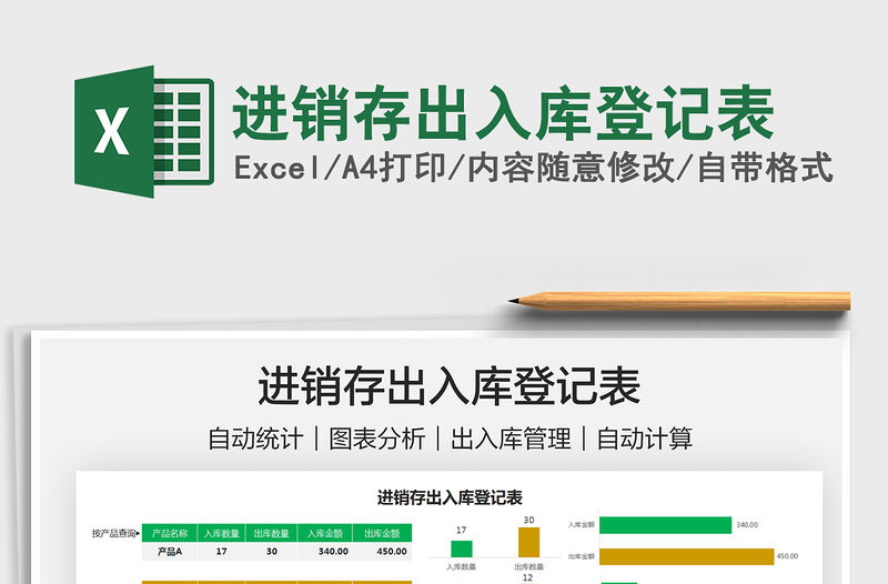 2022進銷存出入庫登記表免費下載