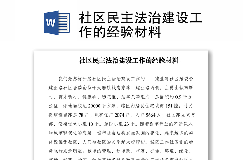 2021社區(qū)民主法治建設(shè)工作的經(jīng)驗材料