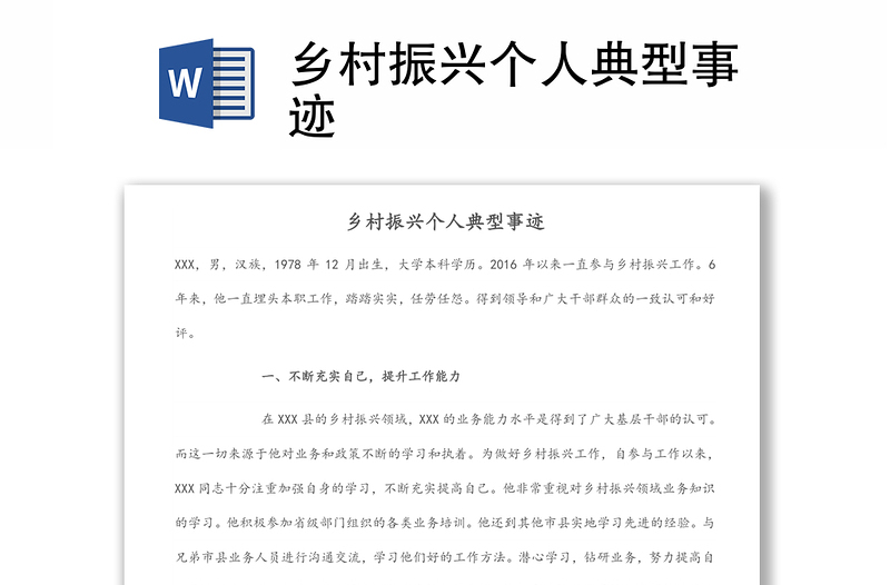 鄉(xiāng)村振興個人典型事跡