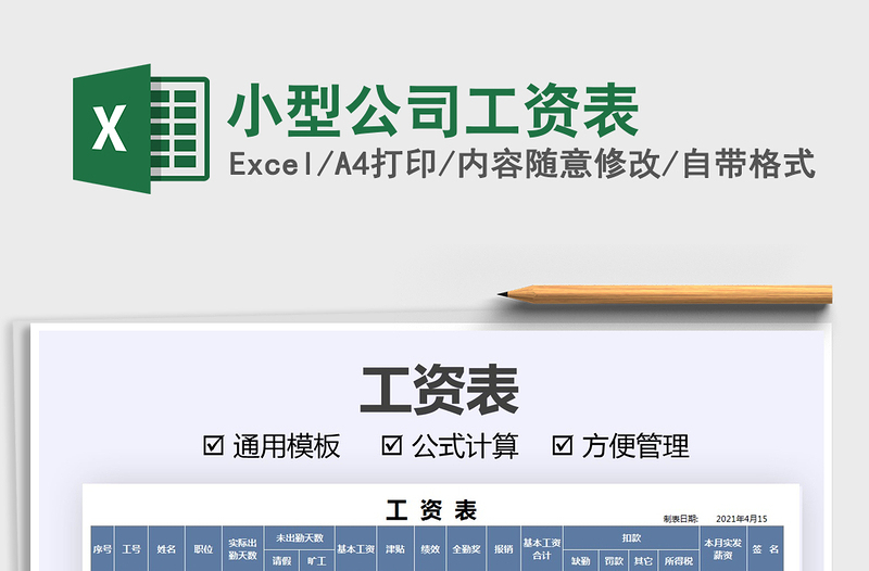 2022小型公司工資表免費下載