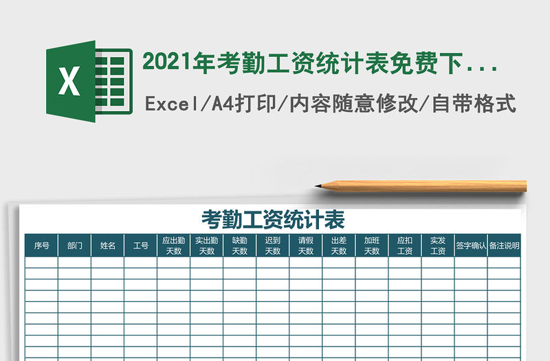 2021年考勤工資統(tǒng)計(jì)表免費(fèi)下載