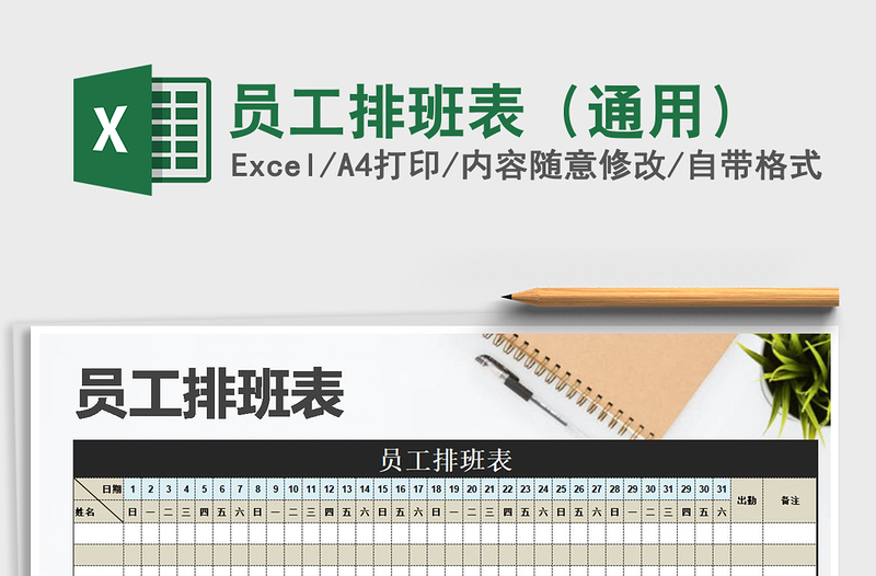 2021年員工排班表(通用)