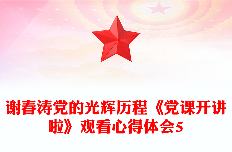 謝春濤黨的光輝歷程《黨課開講啦》觀看心得體會5