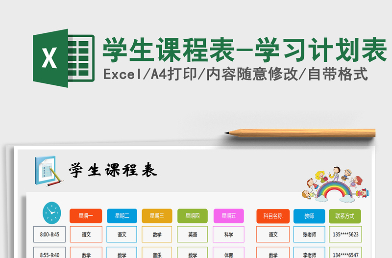 2022年學生課程表-學習計劃表免費下載