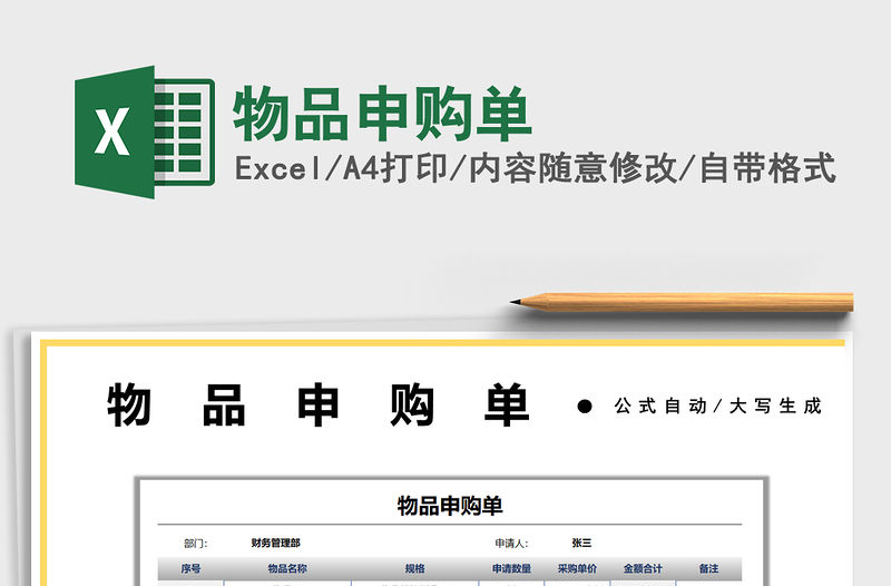 2021物品申購單免費下載