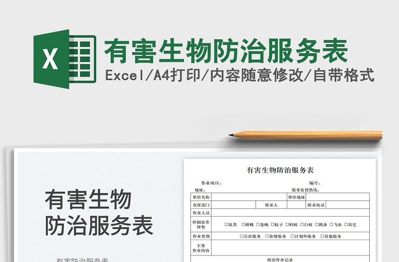 2023有害生物防治服務(wù)表免費(fèi)下載
