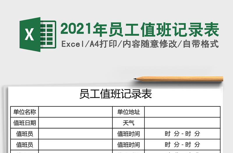 2021年員工值班記錄表