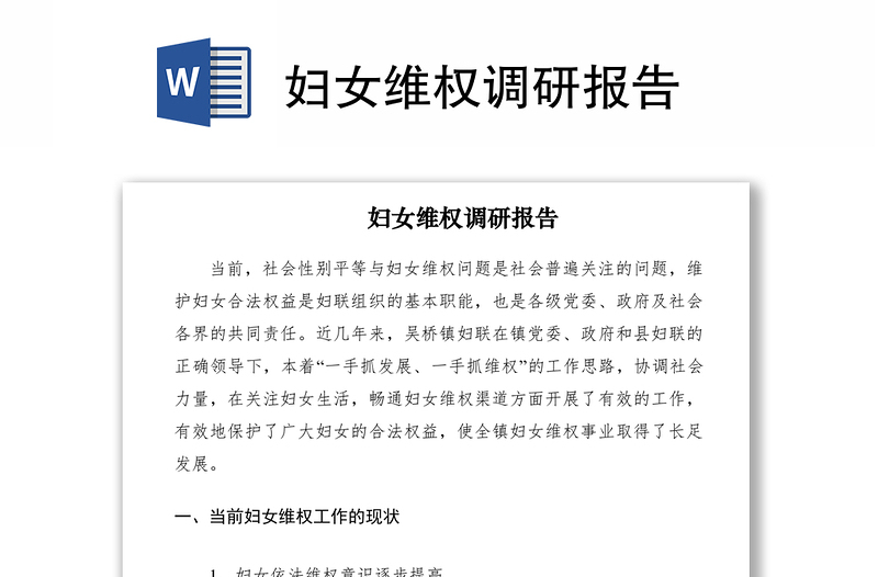 2021婦女維權(quán)調(diào)研報(bào)告