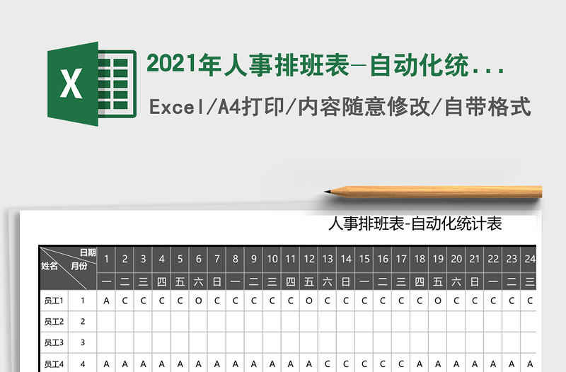 2021年人事排班表-自動(dòng)化統(tǒng)計(jì)表