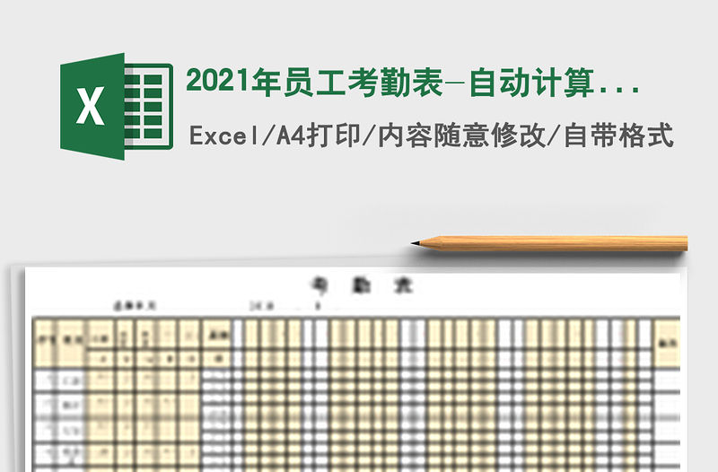 2021年員工考勤表-自動計算考勤