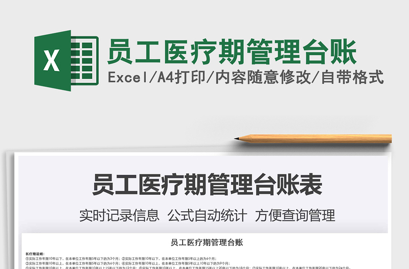 2021年員工醫(yī)療期管理臺賬