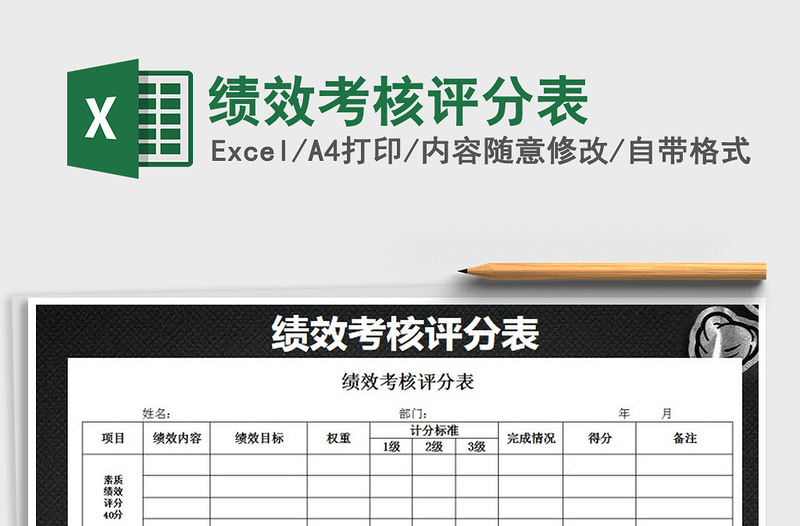 2021年績(jī)效考核評(píng)分表