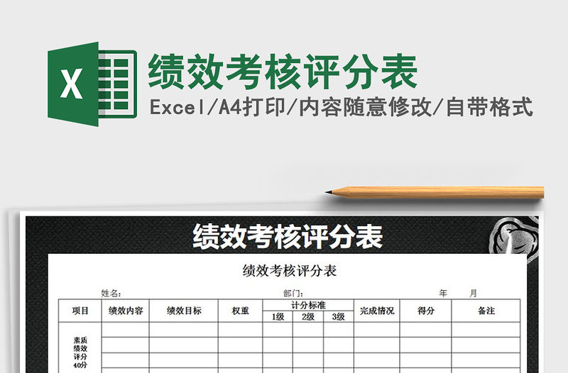 2021年績效考核評分表