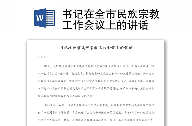 書記在全市民族宗教工作會(huì)議上的講話