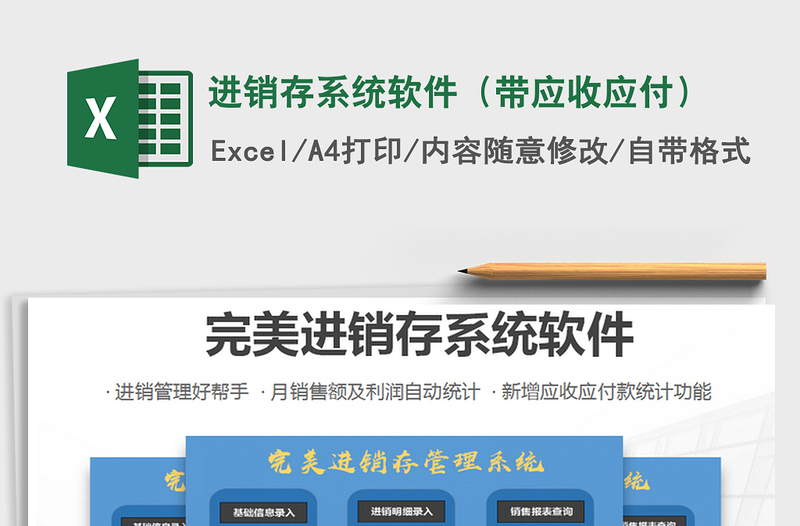2021年進(jìn)銷存系統(tǒng)軟件(帶應(yīng)收應(yīng)付)