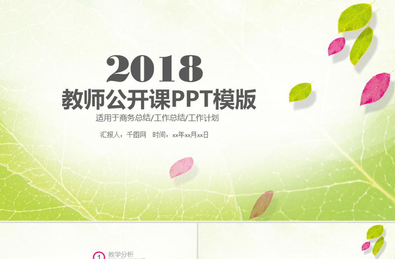 綠色簡約唯美教師公開課教師說課PPT模板