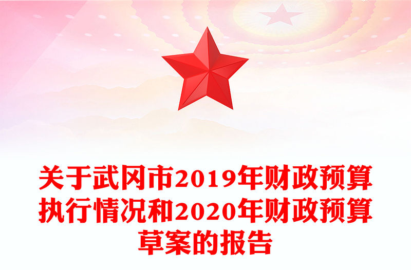 關(guān)于武岡市2019年財(cái)政預(yù)算執(zhí)行情況和2020年財(cái)政預(yù)算草案的報(bào)告
